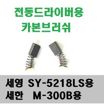 카본브러쉬 세영SY-5218LS용/세한 M300B용 카본, 세영5시리즈용카본
