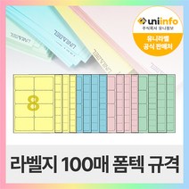 유니라벨 A4라벨지 파스텔지 폼텍 규격 컬러라벨지, [파스텔 초록색]14칸(2X7) - 100장