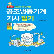 일진사 새책-스테이책터 [2022 공조냉동기계기사 필기] -QR코드 동영상 무료강의-일진사-마용화 지음-공조냉동기계-202204, 2022 공조냉동기계기사 필기