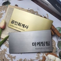 금속 부서명 표지판-S 사무실 문패 현판 현관 회사명판 호수판 표찰, 170X85mm(골드)