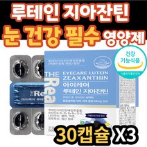 중년 노년 침침한 건조한 눈 건강 케어 루테인 영양제 올인원 식약처 인증 건강 기능 식품 비타민 판토텐산 나이아신 남자 여자 남성 여성 아버지 어머니 엄머 아빠 시니어 실버 노인