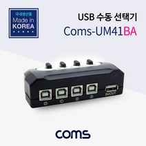 LC055-1 Coms USB 수동 선택기 4:1 A 타입 1포트/ B타입 4포트 사운드분배기/모니터선/hdmi셀렉터/스피커잭/옥스케이블/hdmi스위치/hdmi컨버터/rgb분배기/rca케이블/av케이블