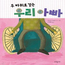 NSB9788961555463 새책-스테이책터 [두 바퀴로 걷는 우리 아빠] -장애인은 불쌍한 사람인가요?-파랑새 인성학교-파랑새-모르간 다비드 글.그림, 두 바퀴로 걷는 우리 아빠