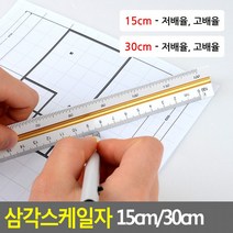 삼각스케일자 15cm 30cm 30cm자 15cm자 제도용방안자 도면용자, 15cm - 고배율