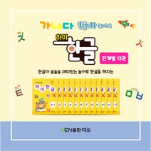 [대원] 하이한글 A단계 12권 세트