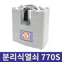 금강산업 분리식 열쇠 770S
