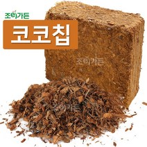 [조이가든] 코코칩 압축블럭- 입자크기 L (10~15mm), 1개