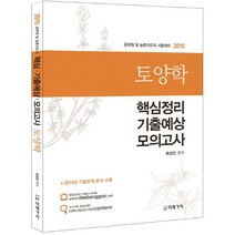 토양학 핵심정리 기출문제 모의고사(2015):공무원 및 농촌지도직 시험대비, 미래가치