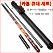 당구큐대 카본 큐대 개인 큐 입문자 상급자 당구용품 풀카본, 세트3(상대+하대+익스텐션+가방)11.5MM