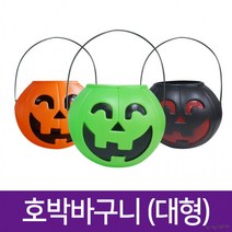 할로윈호박바구니(대) 3색 /블랙 그린 주황(대)/히트, 대형-오렌지