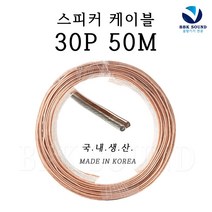 투명스피커선 30심 50미터 AEPEL 국산제조 케이블 롤