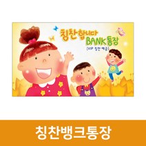 칭찬뱅크통장, 단품