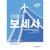 2022 이패스 보세사 이론+출제예상문제 완벽정리집, 이패스코리아