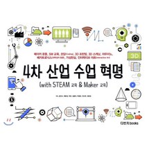 4차 산업 수업 혁명 (with STEAM 교육 & Maker 교육) : 메이커 운동 SW 교육 코딩 교육 3D 스캐닝 3D 프린팅 아두이노 메카..., 다빈치books