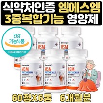 80대할머니 관절 고관절 건강 도움 영양제 MSM 약 6달 녹색홍합 초록입홍합 콜라겐 히알루론산 뼈건강 디메틸설폰 식약처인증 N아세틸글루코사민 관절 연골 보스웰리아 상어연골
