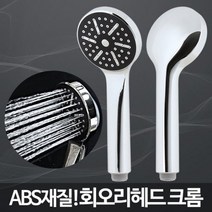 회오리헤드 크롬/샤워헤드교체 미용실샤워기 교체방법, 쿠팡 1