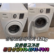 중고삼성드럼세탁기 12kg