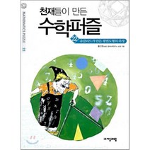 천재들이 만든 수학퍼즐 22: 유클리드가 만든 평면도형의 측정, 자음과모음, 홍선호 저
