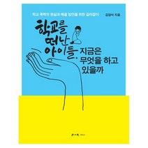 학교를 떠난 아이들 지금은 무엇을 하고 있을까:학교 폭력의 현실과 해결 방안을 위한 길라잡이, 김양식 저, 학이사