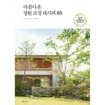 아름다운 정원 조경 레시피 85
