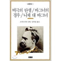비극의 탄생 바그너의 경우 니체 대 바그너, 청하출판사, 프리드리히 니체 저/김대경 역