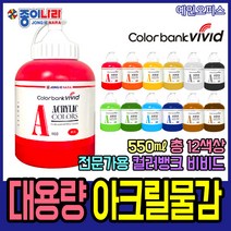 종이나라 대용량 아크릴물감 550ml (단품) 12색상 컬러뱅크 비비드 물감 전문가용, 종이나라 아크릴물감(550ml)/연두(퍼머넌그린라이트)