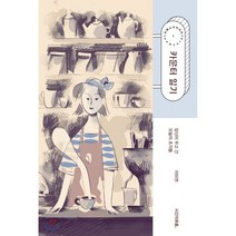 카운터 일기 : 당신이 두고 간 오늘의 조각들, 시간의흐름, 이미연 저