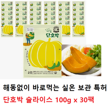 해동없이 바로먹는 실온 보관 특허 단호박 슬라이스 100g x 30팩