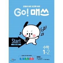 Go! 매쓰 초등 수학 1-2(Start 교과서 개념)(2020):교과서 GO! 사고력 GO!, 천재교육, 초등1학년