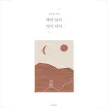 해와 달의 벗이 되어 + 미니수첩 증정, 주우정, 아우룸