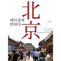 베이징에 반하다
