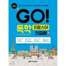 [시원스쿨닷컴]GO! 독학 프랑스어 첫걸음, 시원스쿨닷컴