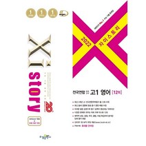 자이스토리 전국연합 모의고사 고1 영어 12회(2022), 수경출판사, 영어영역