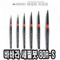 위wjr_바바라 세필붓 80R-S 0호 네일브러쉬 아트 아크릴 유화 그림 세필 가는♥hspirit, ♥words!!