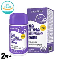 어린이 칼슘 마그네슘 비타민d 우유 단백질 정 선물 칼슘제 초등학생 MAGNESIUM 상어연골 초유 PGA 키즈 맛있는 아연 해조 분말 씹어먹는 아이 칼마디 비타민 D3 대두레시틴
