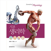 [범문에듀케이션]기초생리학 (방효원 외), 범문에듀케이션, 방효원.구용숙 외 지음