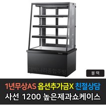 [그랜드우성] 업소용 높은제과쇼케이스 1200 사선 앞문형 GWB-KDR12CF, 블랙 / 4단 형광등