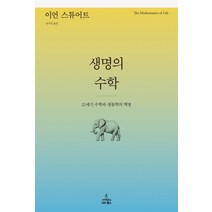 생명의 수학:21세기 수학과 생물학의 혁명, 사이언스북스, 이언 스튜어트(Ian Stewart)