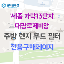 [호환][필터솔루션] 세종시 마음로 182 가락마을13단지대광로제비앙 아파트 주방후드필터, 24평