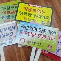 폭력예방피켓-학교 보건교육용품 [7대안전교육]