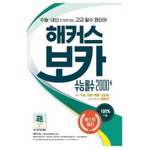 해커스 보카 수능 필수 2000+:수능 내신 한번에 잡는 고교 필수 영단어 | 필수 영단어 총정리, 해커스어학연구소, 영어영역
