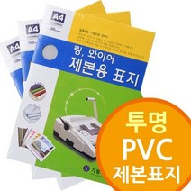 투명 PVC 제본표지 링제본기 와이어제본기소모, 옵션A3 300mic 100개◁