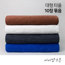 순한타월 10장묶음 - 대타올 대형 타올 마사지 바스 비취 목욕 경락 호텔 병원 피부 미용재료 피부자격증 쁘띠타올 - 한국, 대타올-밤색(10개묶음)