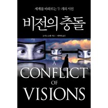 비전의 충돌:세계를 바라보는 두 개의 시선, 이카루스미디어, 토머스 소웰 저/채계병 역