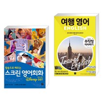 (서점추천) 스크린 영어회화 디즈니 OST + 여행영어 무작정 따라하기 (전2권), 길벗이지톡