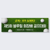 애니데이파티 여행 워크샵 골프 동호회 행사 응원 모임 현수막, 골프_푸른잔디