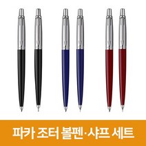 [파카] 조터볼펜-샤프SET 파카볼펜샤프세트, 검정