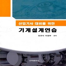 NSB9788956139449 새책-스테이책터 [기계설계연습] -산업기사 대비를 위한--선학출판사-민규식.이경부 지음-기계설계/산업기사-20210208, 기계설계연습