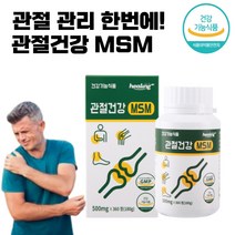 관절건강 MSM 엠에스엠 식약처 인증 관절 케어 영양 공급 홈쇼핑 50대 연골 허리 60대 척추 손마디 70대 알약 형 식 약 청 여성 남성 효능 남자 여자, 360정(3개월)