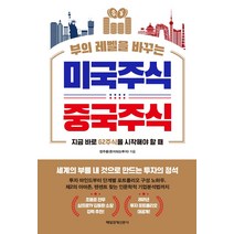 부의 레벨을 바꾸는 미국주식 중국주식:지금 바로 G2주식을 시작해야 할 때, 매일경제신문사, 정주용